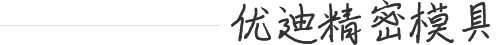 优迪星空app登录入口-星空（中国）
模具